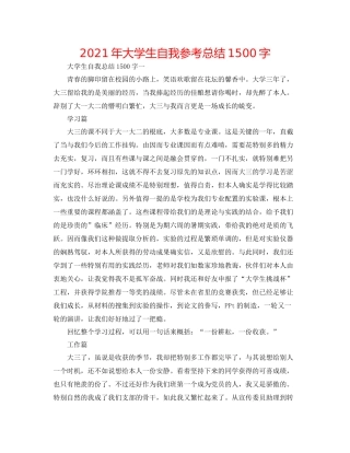 2021年大学生自我参考总结1500字