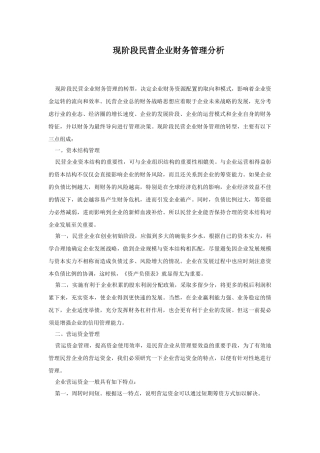现阶段民营企业财务管理分析