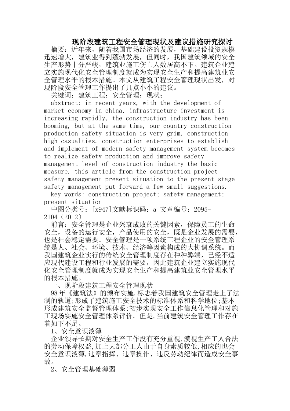 现阶段建筑工程安全管理现状及建议措施研究探讨_第1页