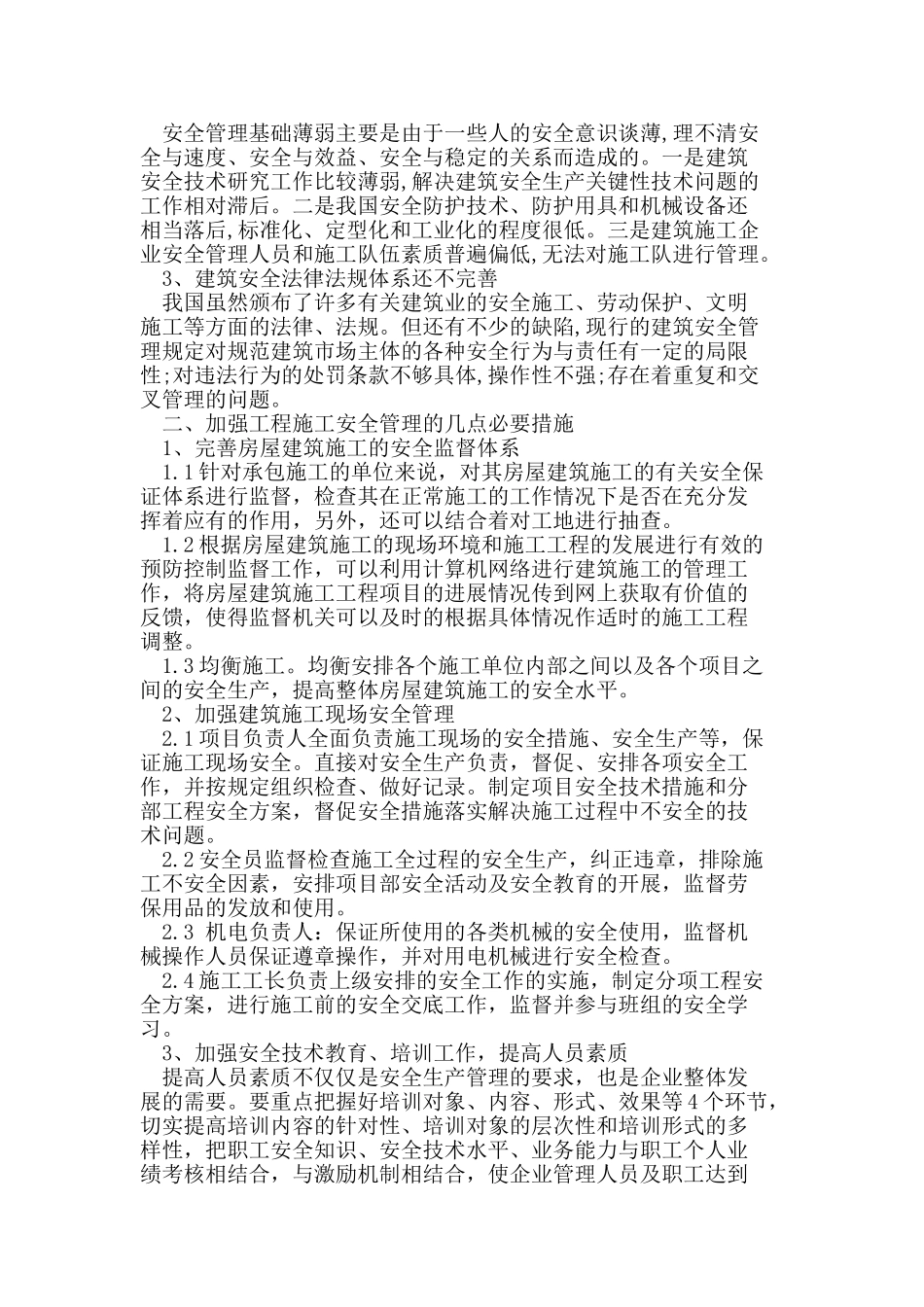 现阶段建筑工程安全管理现状及建议措施研究探讨_第2页