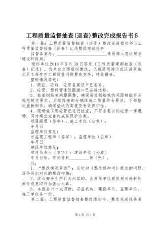 工程质量监督抽查(巡查)整改完成报告书5