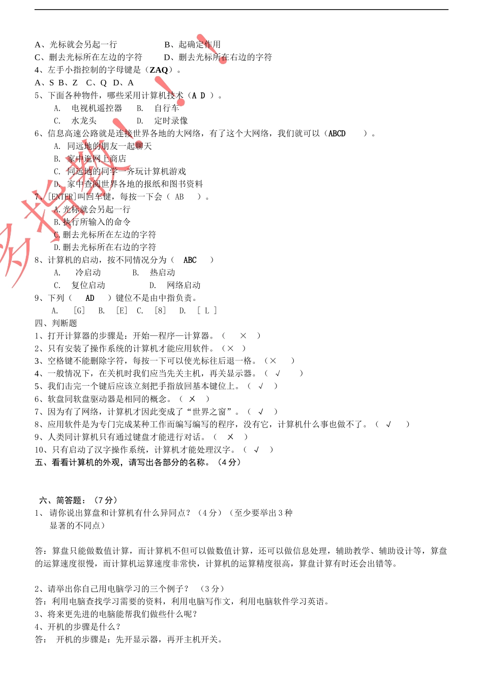 龙涌小学信息技术第一册测试题_第3页