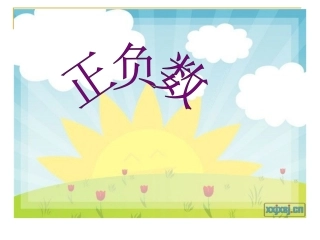 北师大版数学四年级上册《正负数》课件