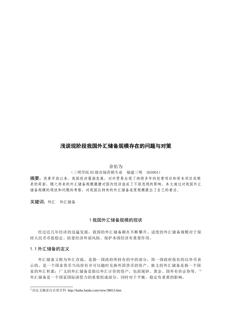 现阶段我国外汇储备规模存在的问题及对策_第2页