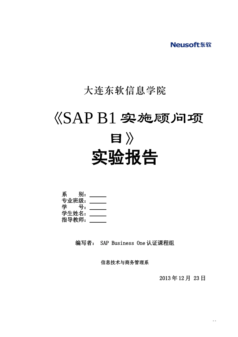 《SAPB1实施顾问项目》实验报告_第1页