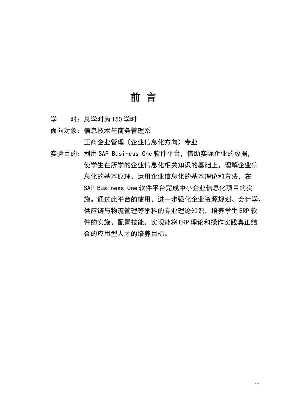 《SAPB1实施顾问项目》实验报告_第2页