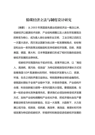 现阶段我国发展低碳经济的政策法规研究