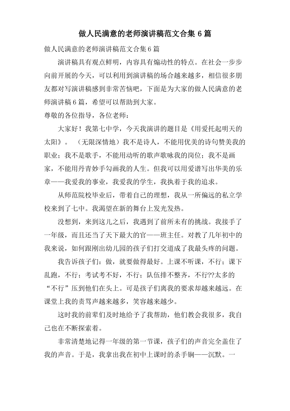 做人民满意的教师演讲稿范文合集6篇_第1页