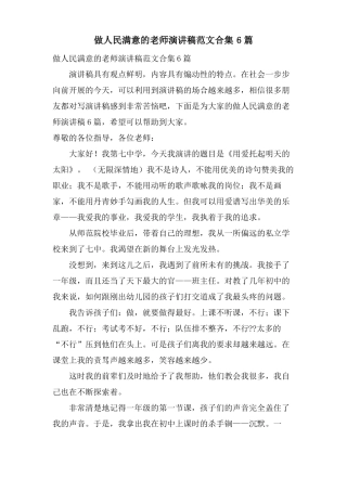 做人民满意的教师演讲稿范文合集6篇
