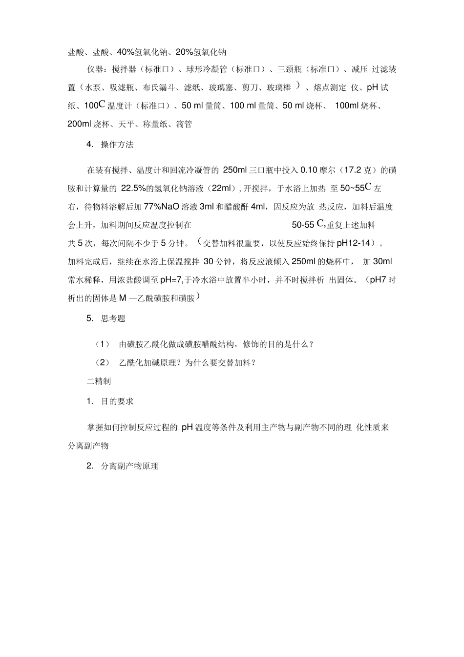 试验三磺胺醋酰钠的制备_第3页