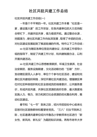 社区共驻共建工作总结