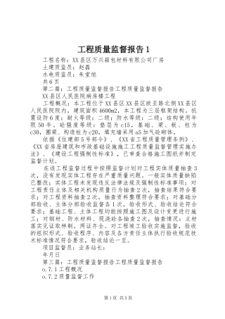 工程质量监督报告1