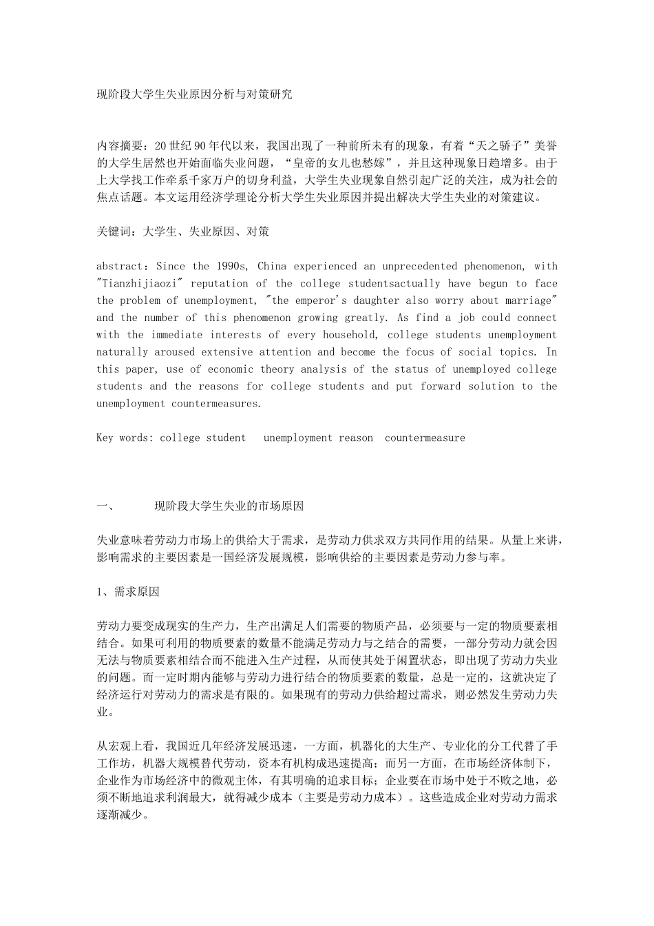 现阶段大学生失业原因分析与对策研究_第1页