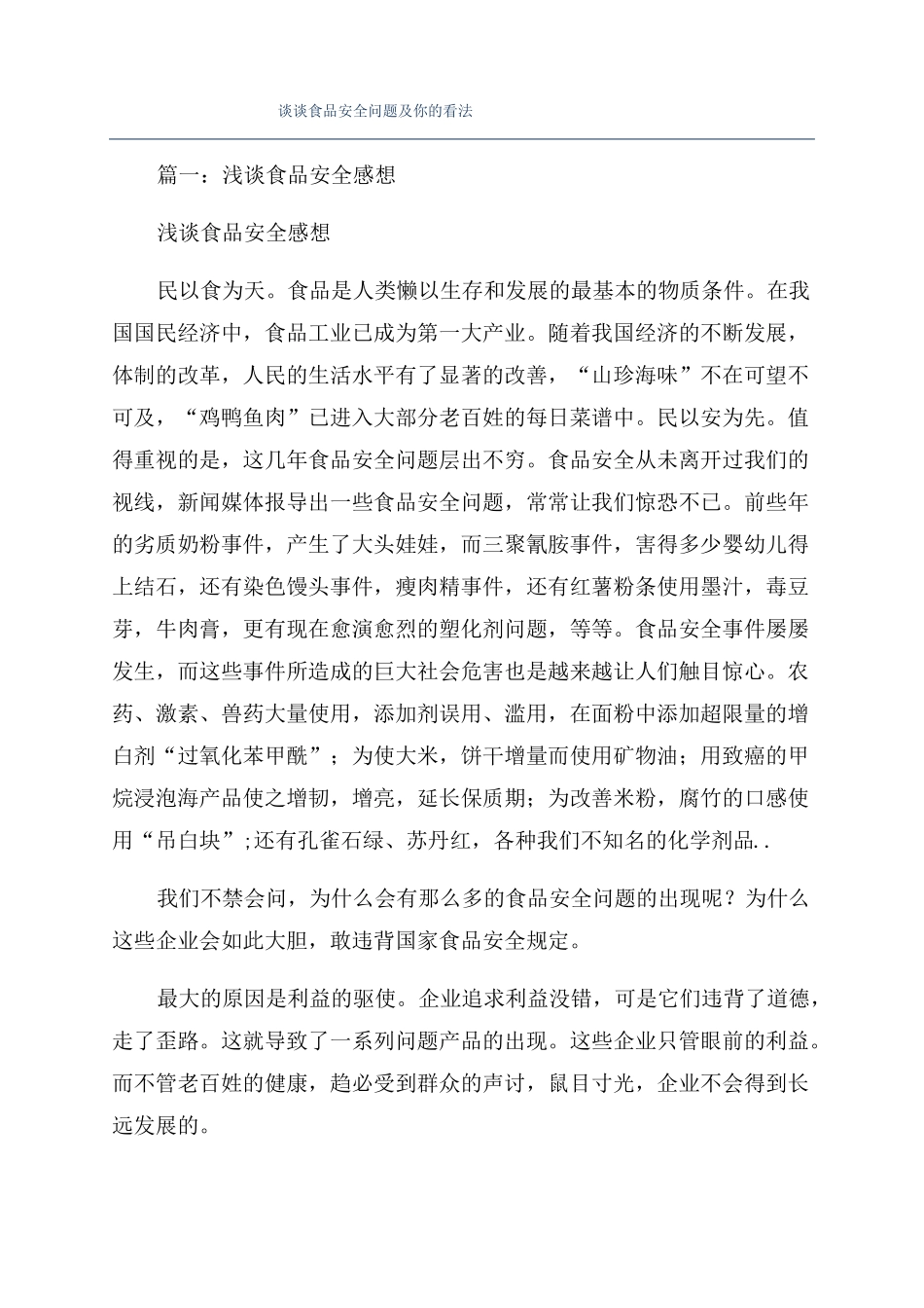 谈谈食品安全问题及你的看法_第1页