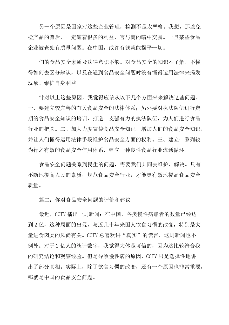 谈谈食品安全问题及你的看法_第2页