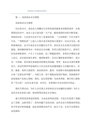 谈谈食品安全问题及你的看法