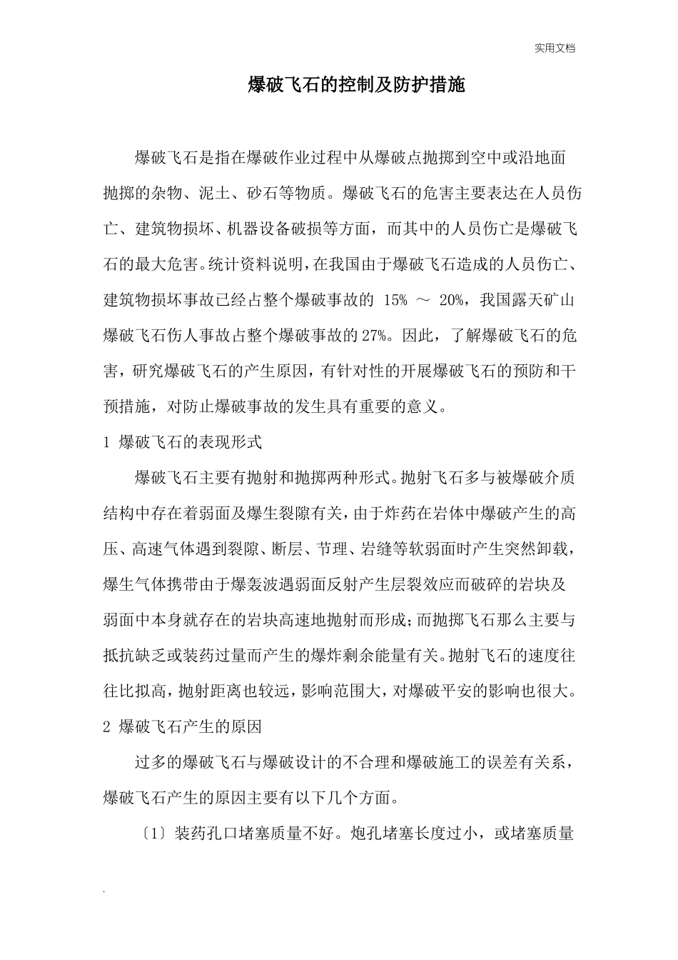爆破飞石防治措施_第1页
