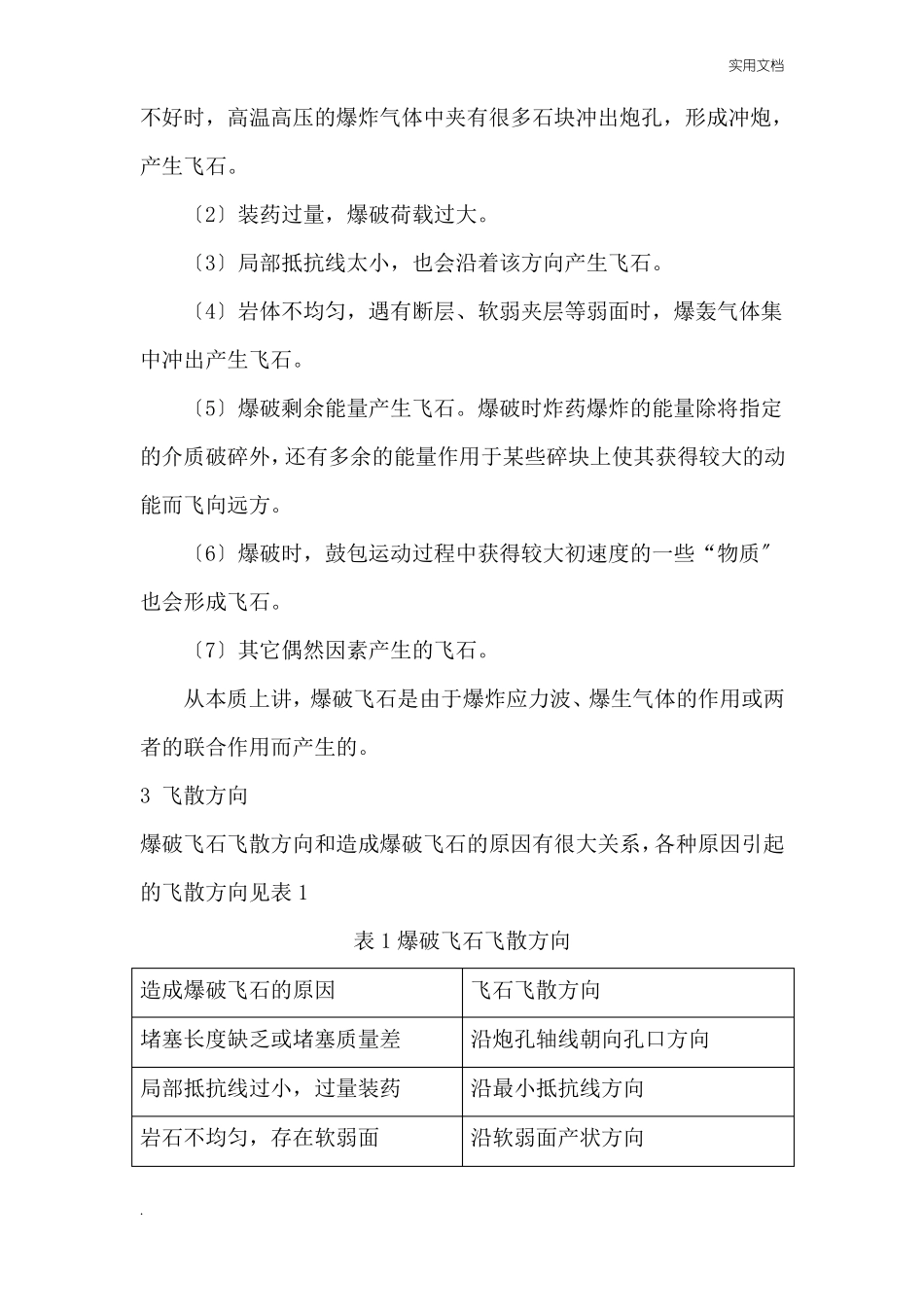 爆破飞石防治措施_第2页