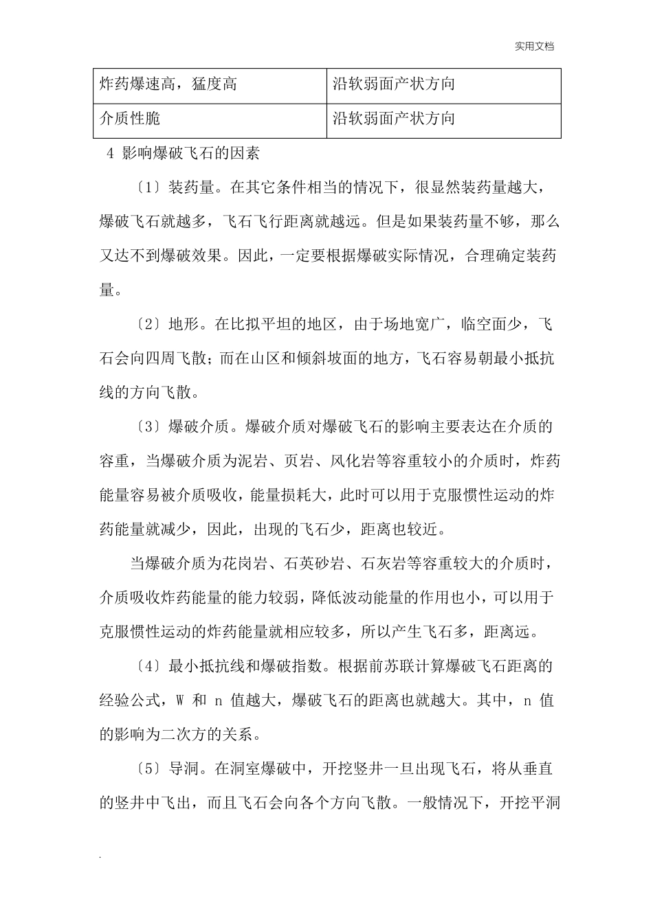 爆破飞石防治措施_第3页