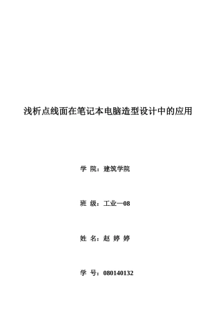 点线面在笔记本电脑造型设计中的运用