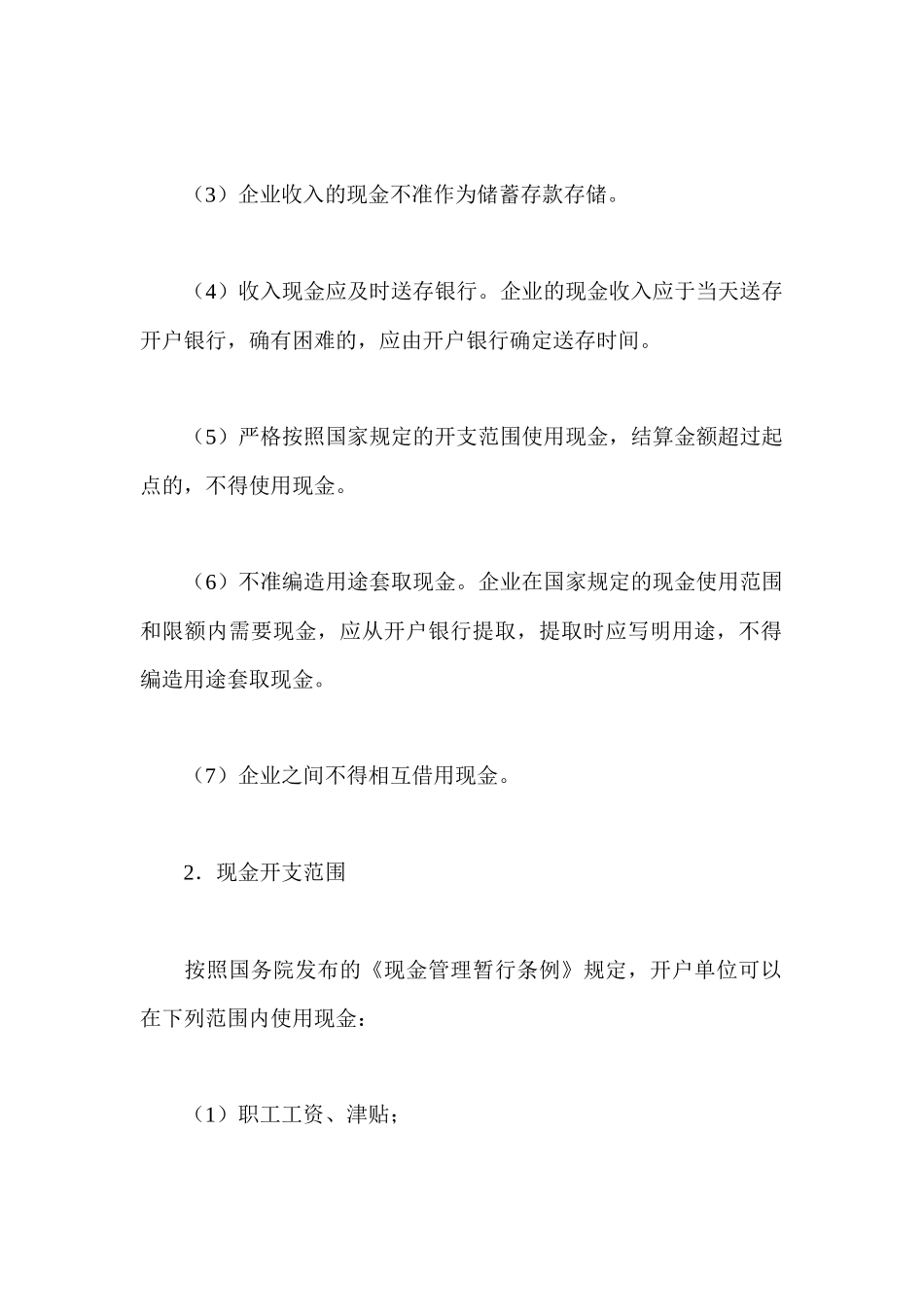 现金结算的基本方式_第2页