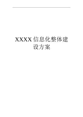XXXX信息化机房整体建设方案(DOC58页)