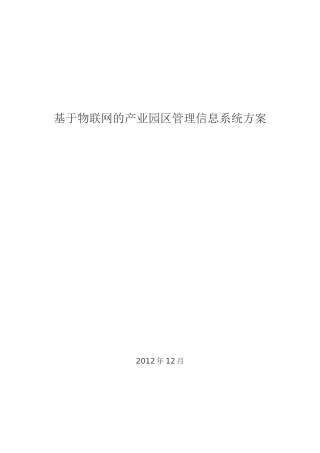基于物联网的工业园区管理方案V1043