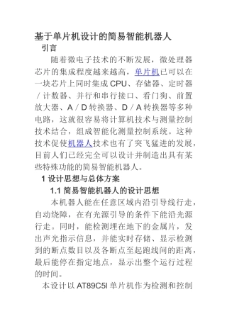 基于单片机设计的简易智能机器人