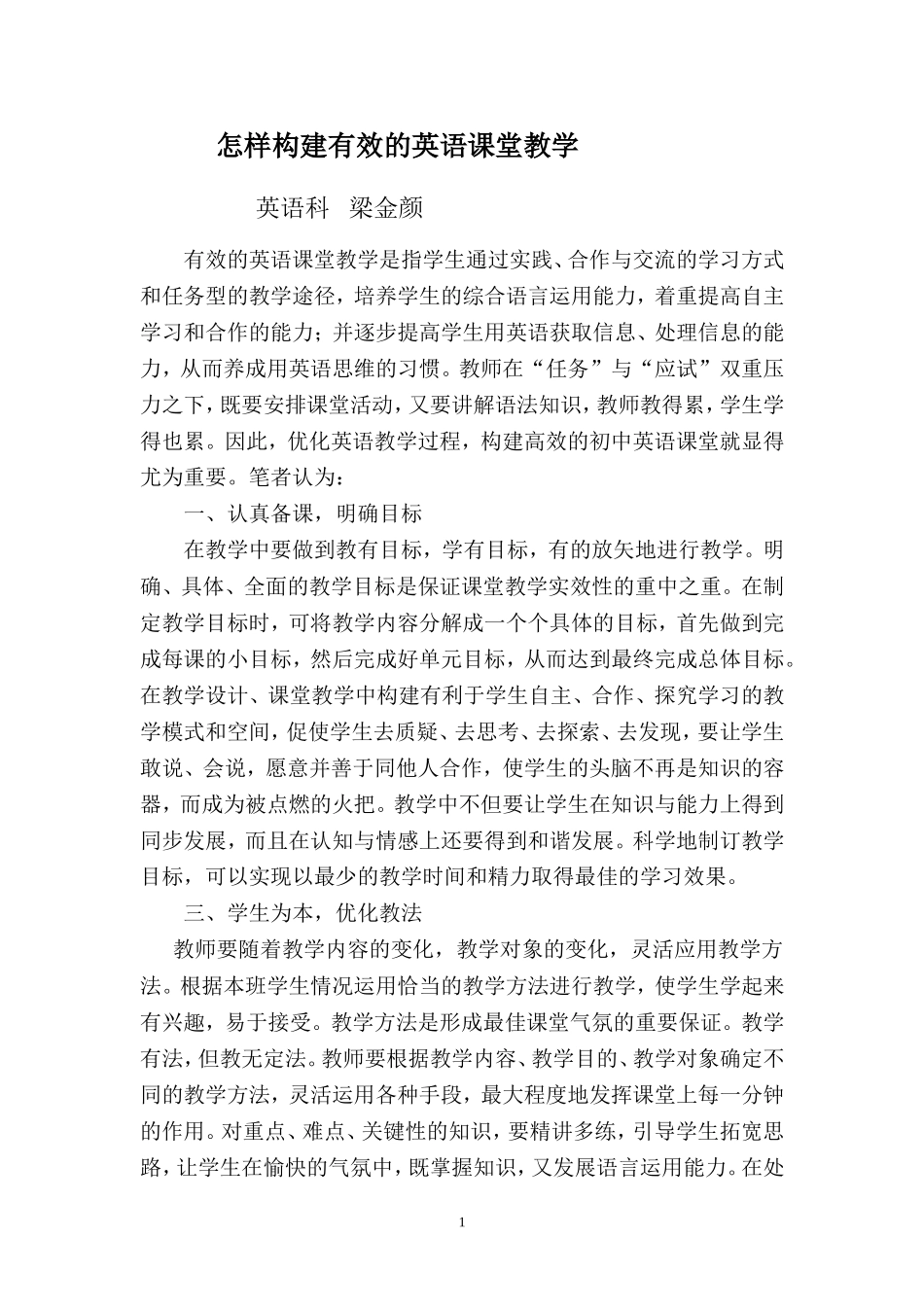 怎样构建有效的英语课堂教学_第1页