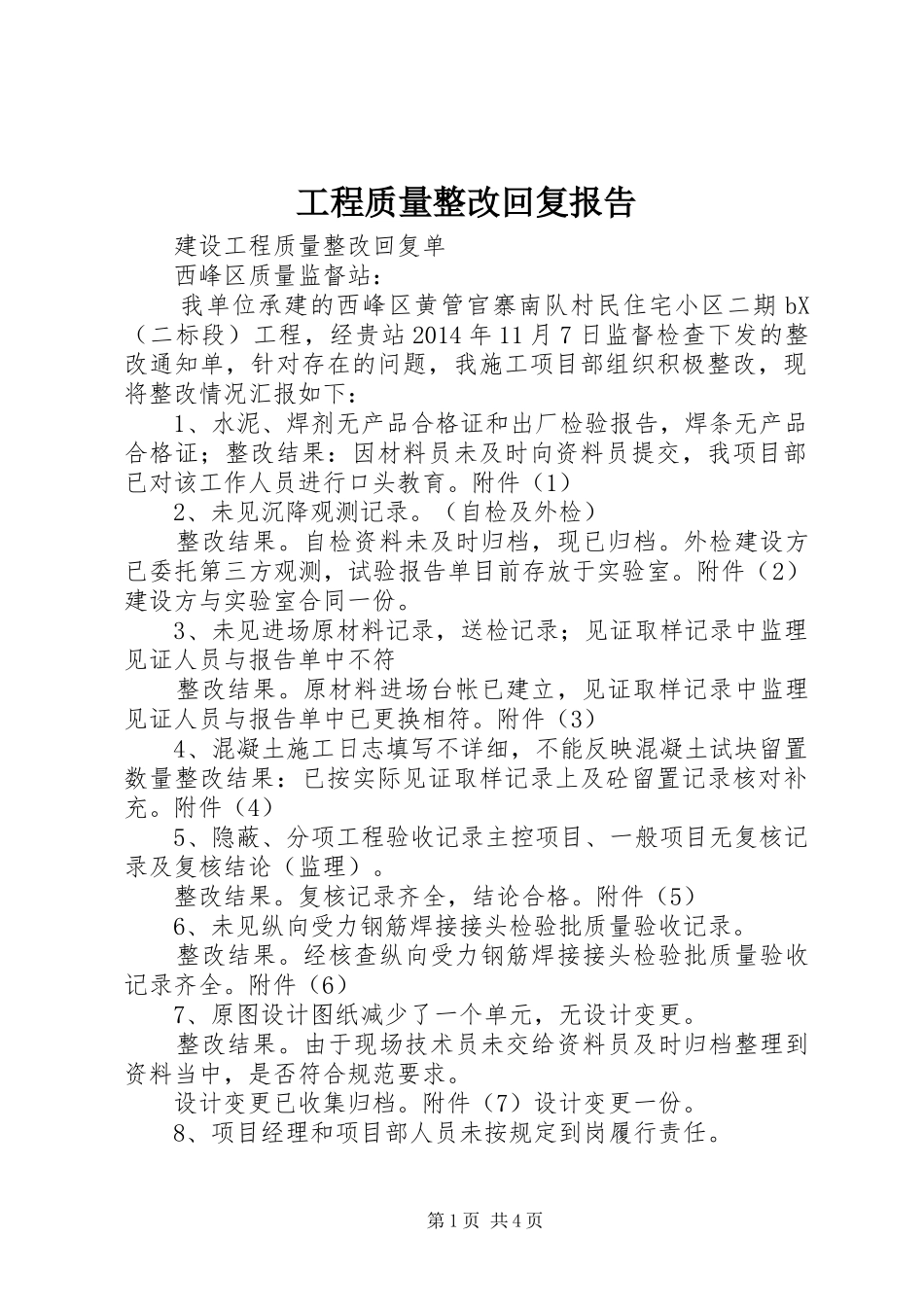 工程质量整改回复报告_第1页