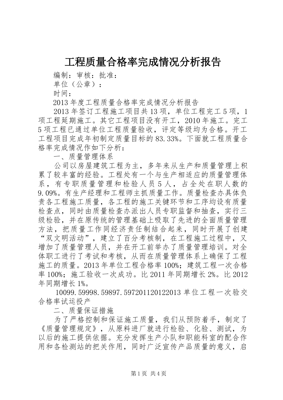 工程质量合格率完成情况分析报告_第1页