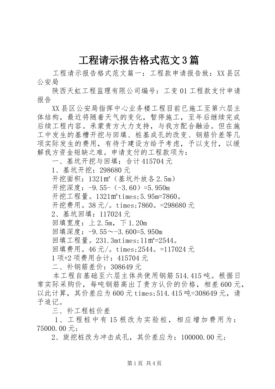 工程请示报告格式范文3篇_第1页