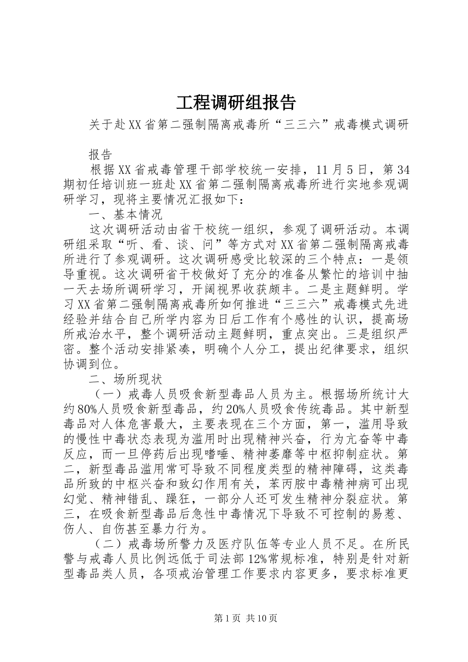 工程调研组报告_第1页
