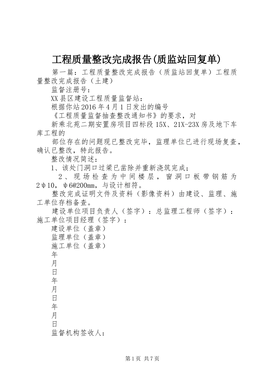 工程质量整改完成报告(质监站回复单)_第1页