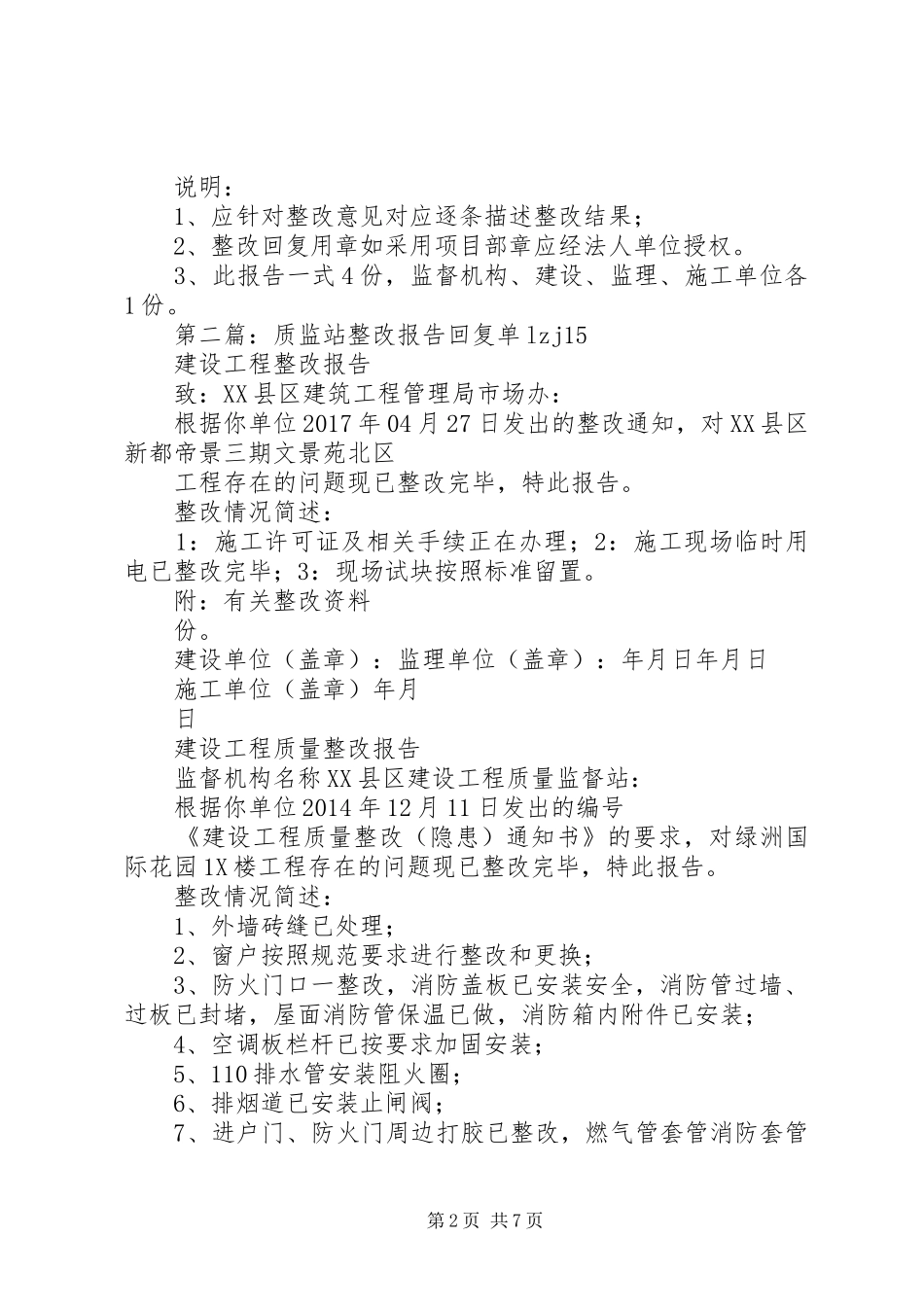 工程质量整改完成报告(质监站回复单)_第2页