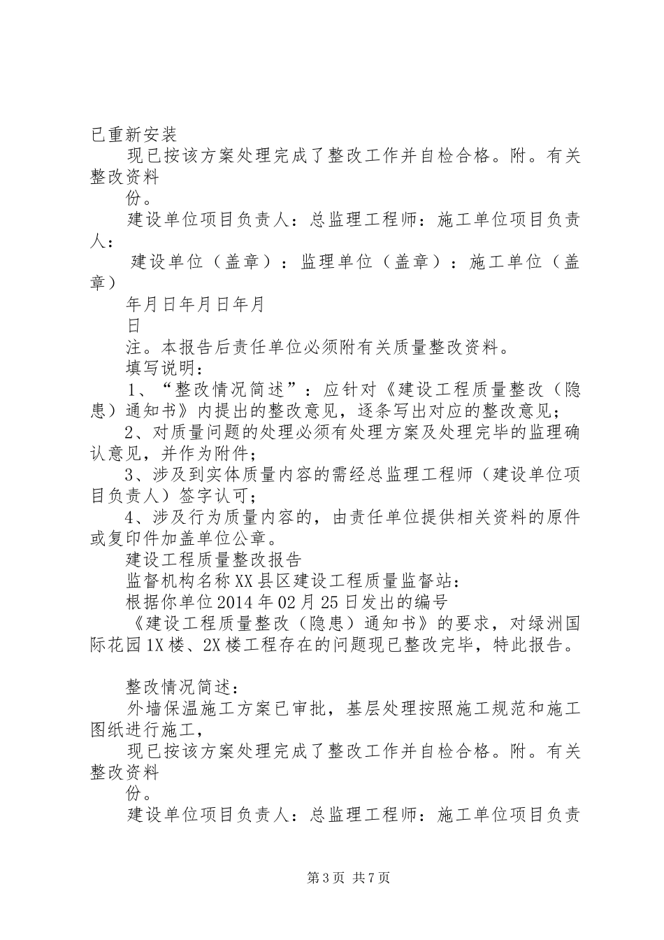 工程质量整改完成报告(质监站回复单)_第3页