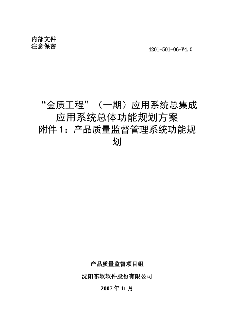 金质工程(一期)应用系统总集成_第1页