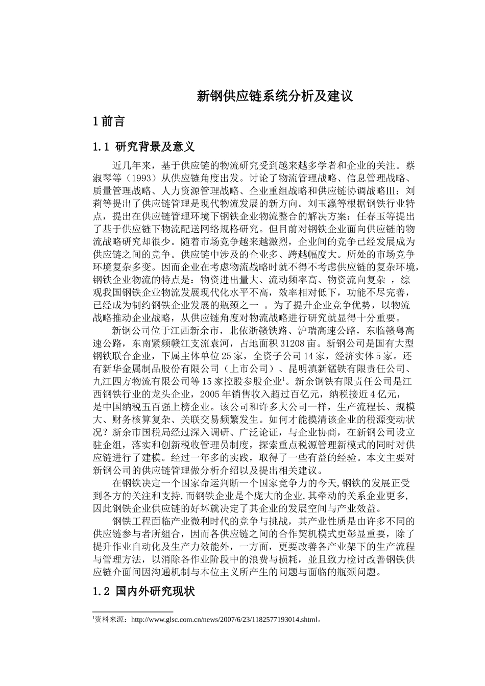 毕业论文新钢供应链系统分析及建议_第1页