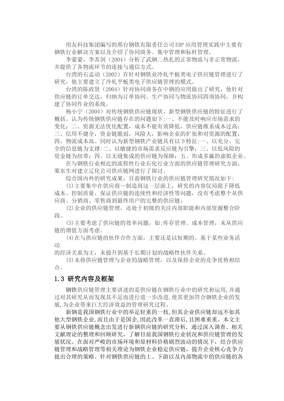 毕业论文新钢供应链系统分析及建议_第3页