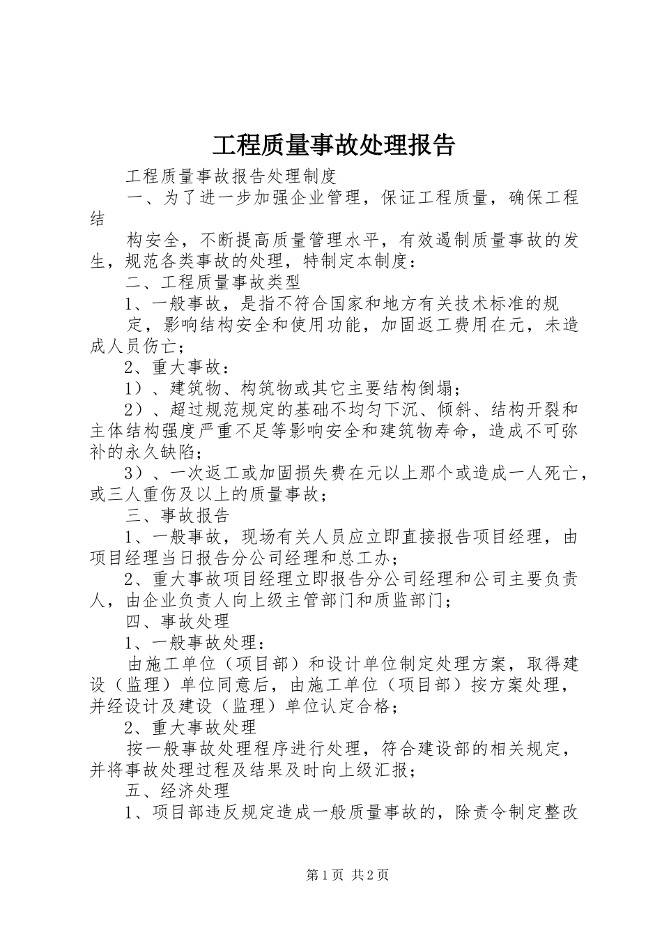 工程质量事故处理报告_第1页