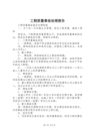 工程质量事故处理报告