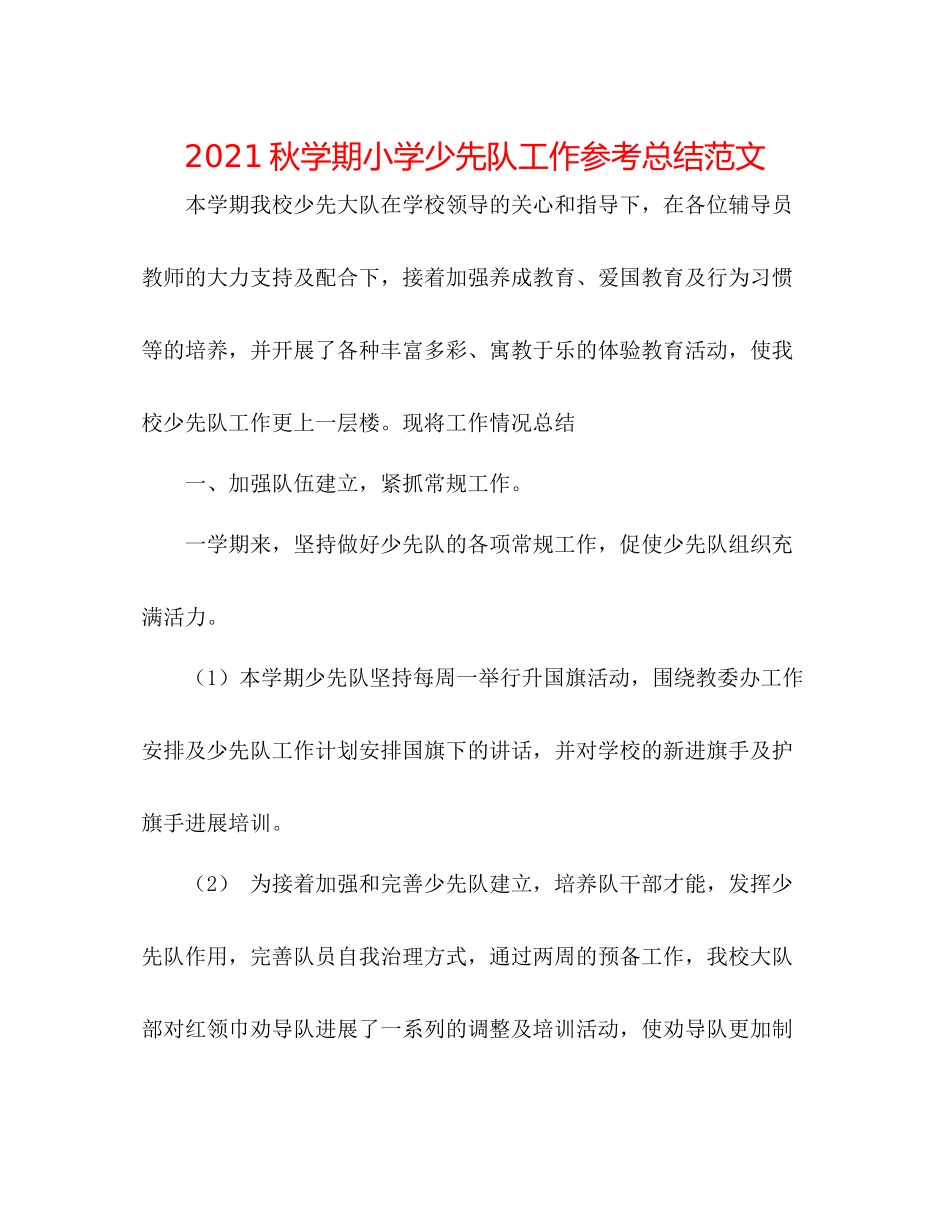 秋学期小学少先队工作参考总结范文_第1页