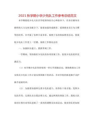 秋学期小学少先队工作参考总结范文