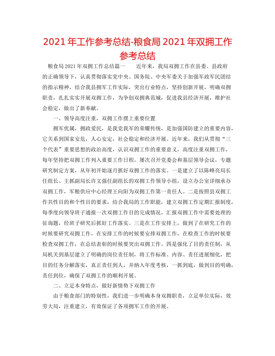 2021年工作参考总结粮食局年双拥工作参考总结_第1页
