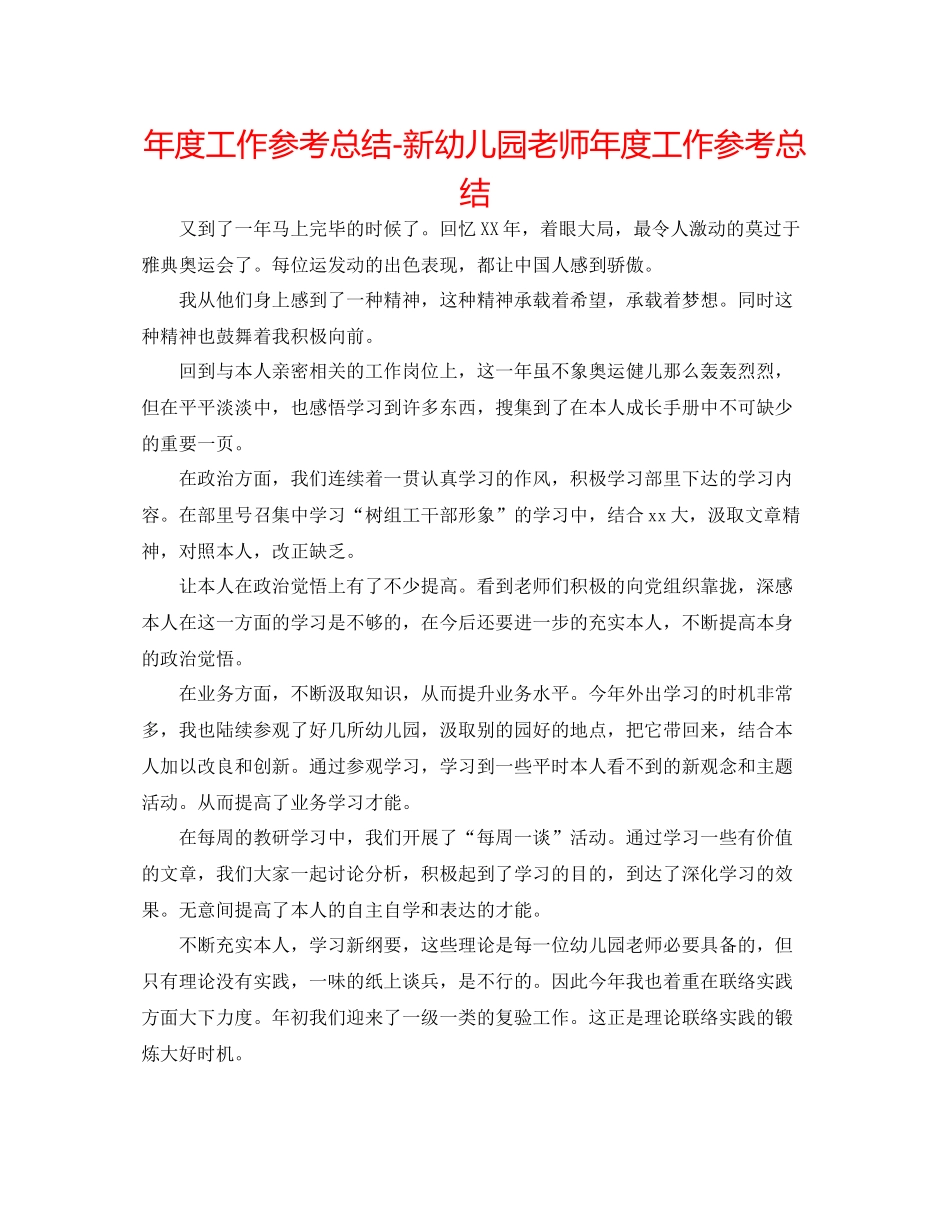 2021年度工作参考总结新幼儿园教师年度工作参考总结_第1页
