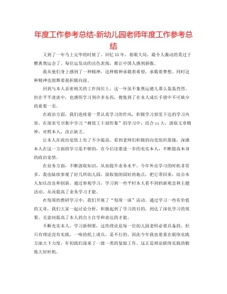 2021年度工作参考总结新幼儿园教师年度工作参考总结