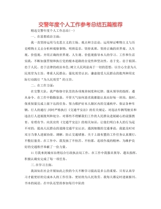 交警年度个人工作参考总结五篇推荐