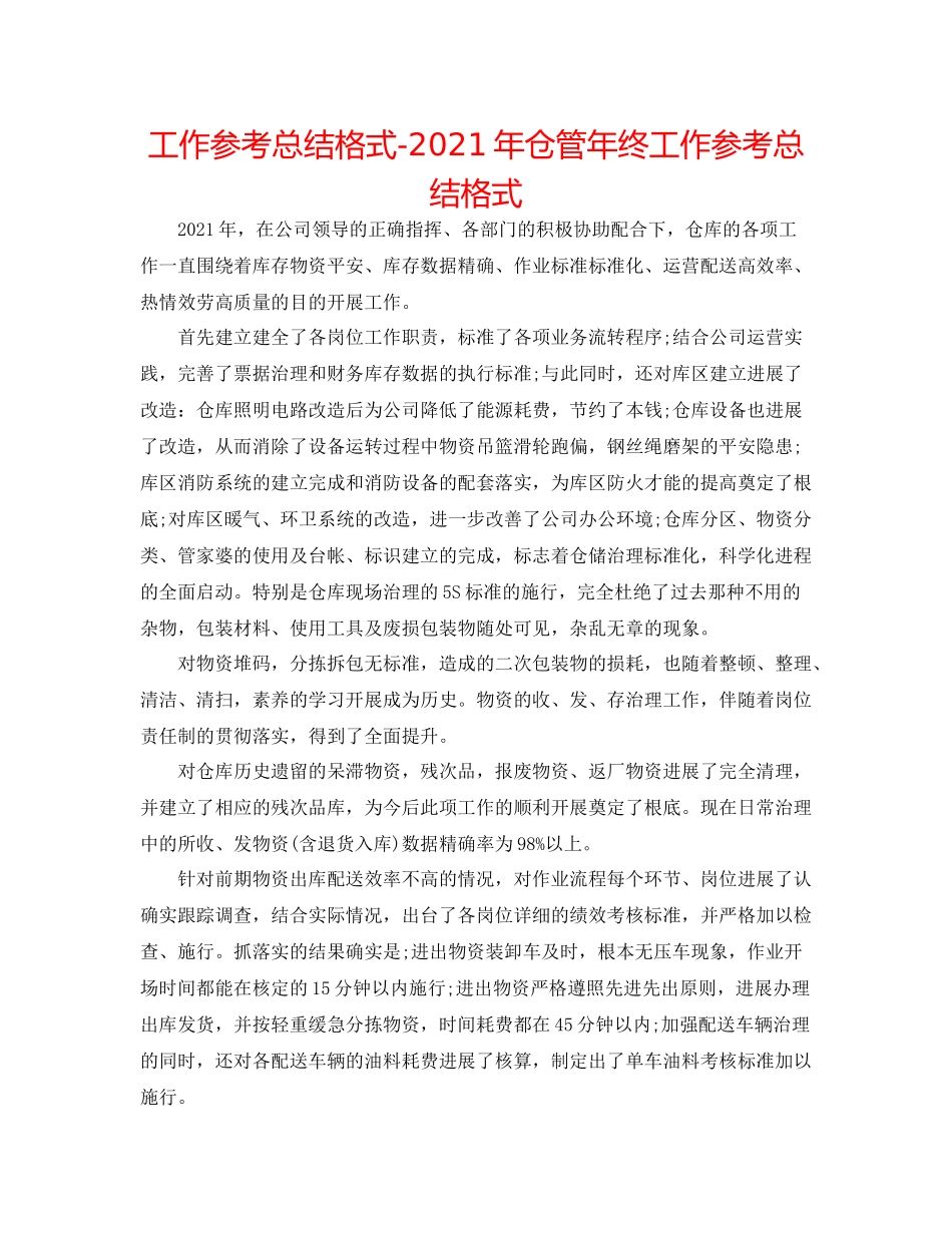 工作参考总结格式年仓管年终工作参考总结格式_第1页