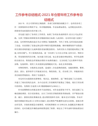 工作参考总结格式年仓管年终工作参考总结格式