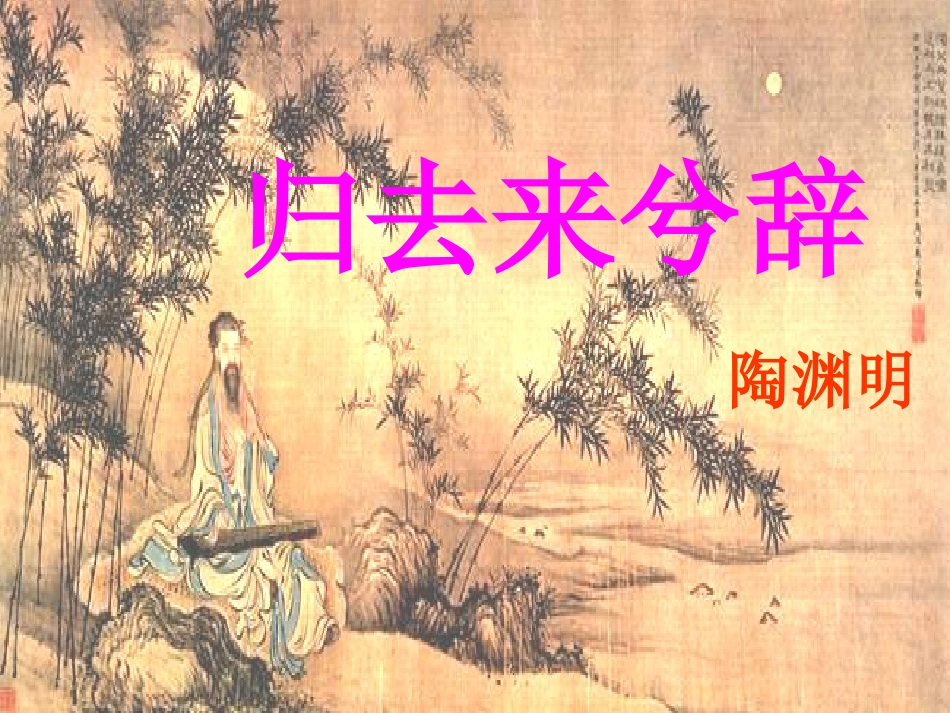 《归去来兮辞》_第1页